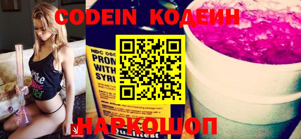 Ставрополь  Кодеин Purple Drank  Вход с VPN  Codein напиток Lean (лин) 